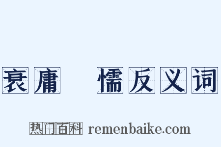 衰庸阘懦反义词是什么意思的图片